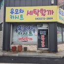 유모차카시트세탁 | 청주 우암동 유모차 카시트 세탁 전문점 유모차,카시트 세탁할까 후기