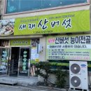 새재산버섯식당
