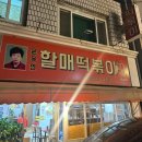 윤옥연할매떡볶이 | 대구 윤옥연할매떡볶이 - 솔직방문후기 (feat.송현점)