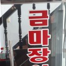 금마장여관
