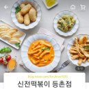 신전떡볶이(등촌점)