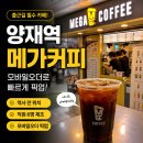 남부순환로 2060 (메가커피 앞) | 양재역 메가커피 역사 안 오전 주문 많은 매장 모바일오더 후기