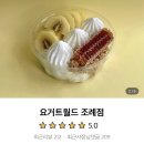 요거트월드조례점