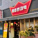 죽전역 청춘빈대떡 이미지