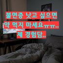 이조약국 | 만성 불면증 치료 무조건 약부터 끊으세요; 저도 알고 싶지 않았습니다