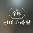 신미마라탕 송도점 이미지