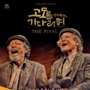 (공연) 연극 <고도를 기다리며> 이미지