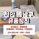 천안동남-F0133 | 천안 동남구 안서동 유품정리 작업 후기 [ 대전 / 충남 / 충북 지역 특수청소 전문 동행 ]