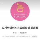 요거트 아이스크림의 정석 - 성남시 수정구 | 요거트 아이스크림의 정석