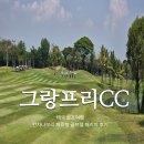 (주)명문여행 웰컴투어 | 태국 그랑프리CC 칸차나부리 명문골프장의 매력 탐구! 답사후기