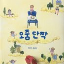 한은선 첫 동시집 《오줌 단짝》(브로콜리숲 2020) 이미지