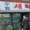 수림세탁 이미지