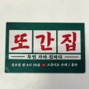 조촌이층집 | 군산 &#39;조촌이층집&#39; 현지인 맛집 ,풍자 또간집의 내돈내산 후기