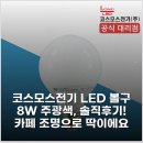 세원전기LED조명 | 코스모스전기 LED 볼구 8W 주광색, 솔직후기! 카페 조명으로 딱이에요