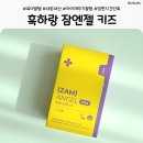더잠 | 더한방울 흑하랑 잠앤젤 키즈 내돈내산 후기｜7세 딸 수면템 입면시간 5분 실화?