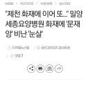 &#34;제천 화재에 이어 또...&#34; 밀양 세종요양병원 화재에 `문재앙` 비난 `눈살` 이미지