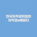 [한국저작권위원회] 공공분야 종사자를 위한 저작권 | 한국저작권위원회 저작권e배움터 (https://edu-copyright.or.kr/)