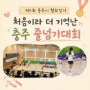 장애인형국민체육센터(3개) | 충주 줄넘기대회 후기, 제1회 충주시 협회장기 줄넘기대회 다녀왔어요
