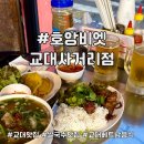 베트남 골목식당 청계산입구역점 | 베트남 골목식당 현지 느낌 나는 서초동 맛집 호앙비엣 교대사거리점 후기