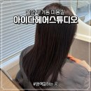아이다헤어스튜디오 | 울산 무거동 미용실 울산대 염색잘하는 곳 아이다헤어스튜디오