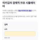 [꿀팁] 미키킴님의 경제적자유계산기 찐사용후기(링크, 사용방법)