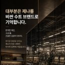 제냐는 어떻게 원단 공장에서 ZEGNA 제국을 이뤘나? 이미지