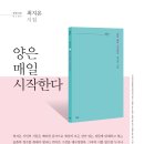 파란시선 0107 최지온 [양은 매일 시작한다] 이미지