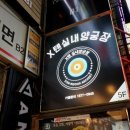 텐실내양궁장 | 부산 서면 실내양궁장 X텐 후기