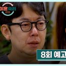 10월3일 이혼숙려캠프 8회 예고편 + 미리보기 이미지