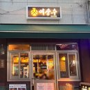 여상수안산 | 안산 사동 전국 3대 갈비 맛집 <여상수>