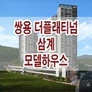 김해 쌍용 더플래티넘 삼계 모델하우스 분양가 위치 평면도 분양 정보 이미지