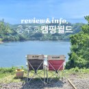 [캠핑장 리뷰] 충주호 캠핑월드, 사이트 정보와 후기