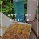 시나타코야끼 이미지