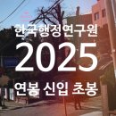행정용 59 | 한국행정연구원 연봉 2025 신입 초봉 정규직 무기계약직 총정리