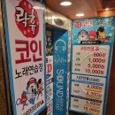 락휴 코인노래연습장 관철점 이미지