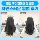 천안 청당동 미용실 휴이엠헤어 청당점 후기, 자연스러운 열펌 추천