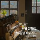 비위치드 (Bewitched) | 문래동 데이트 2시간 코스 | 향수공방 비위치드에서의 첫 향수공방 경험