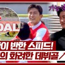 7월7일 뭉쳐야 찬다 시즌3 안정환 뿌듯 육상 선출의 위력! 스피드로 얻어낸 정대진의 골 영상 이미지