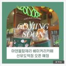아덴블랑제리선유도역점