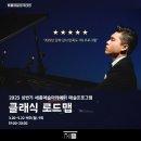 바이올리니스트 박초연 렉쳐 콘서트 | 세종문화회관 아카데미 클래식 로드맵(렉처라이브 콘서트) 리뷰 [세종문화회관 대학생 sns기자단]