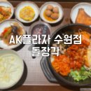 매산지구대 입구 | 수원 AK플라자 돌장각/ 내돈내산, 별로였던 후기