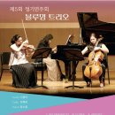 10/29(화)7시반.금호아트홀연세.[제5회.정기연주회.블루밍트리오] 이미지