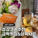 삼육사로 | 동두천 점심 맛집 코스 추천｜금락횟집 모둠회 먹고 카페 삼육사로 커피 마무리