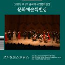 조이오브스트링스의 가을에 듣는 세레나데 | 2011 올해의 여성문화인상 문화예술특별상 - 조이오브스트링스