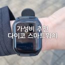 OS편의점 | 다이코 스마트워치 후기 가격 기능 총정리 가성비 스마트워치 추천