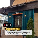 브루:온 | 도마동 카페 숨브루커피 | 한적한 감성 제대로 느끼고 온 후기