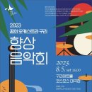 2023 꿈의 오케스트라 구리 향상 음악회 서울뉴스통신