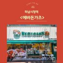 에바돈가츠&버거하남 이미지