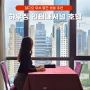 칭다오 호텔 추천 위치도 가성비도 대박 하우징 인터내셔널