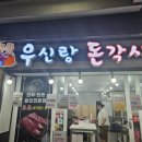 우신랑돈각시 - 창원시 성산구 대정로 31-17 | 우신랑돈각시